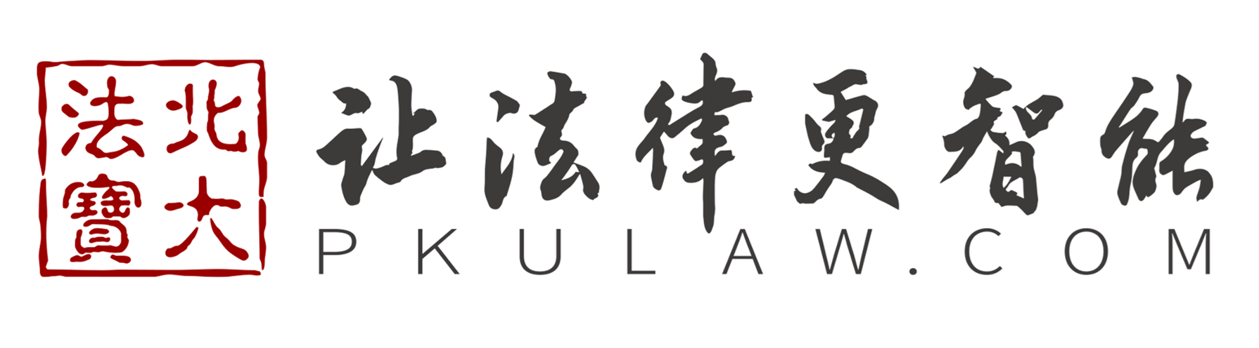 北大法宝
