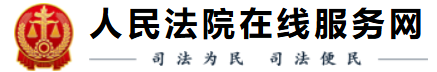 法院服务